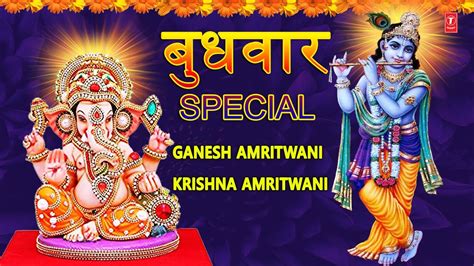 बुधवार Special भजन I श्री गणेश अमृतवाणी I कृष्ण अमृतवाणी I Shree Ganesh ...