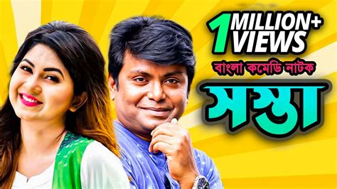 সস্তা | Sosta | New Bangla Comedy Natok 2020 | Arfan Ahmed, Orchita ...