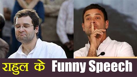 Rahul Gandhi के इन Funny Speech को देखकर आप अपनी हंसी नहीं रोक पाएंगे ...