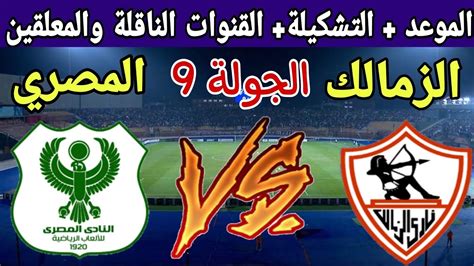 موعد مباراة الزمالك والمصري البورسعيدي في الجولة 9 من الدوري المصري ...