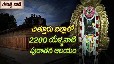 2200 Year Old Ancient Temple in Chittoor District || చిత్తరు జిల్లాలోని ...