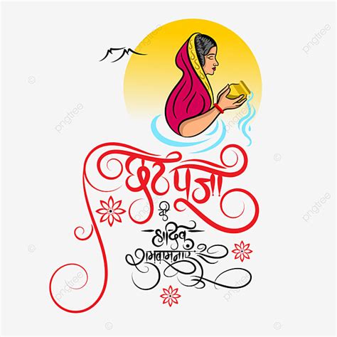 Chhath Puja Vector Art PNG, Chhath Puja Ki Hardik Shubhkamnaye Hindi ...