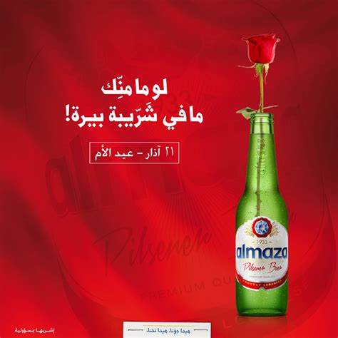 Almaza - mothers are here to procreate beer drinkers | Tarek Chemaly