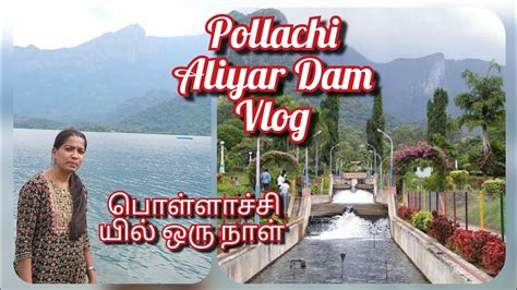 Aliyar Dam Pollachi | Aliyar Dam Park | Pollachi Aliyar Dam Vlog ...