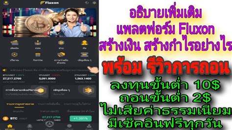 🔥อธิบายเพิ่มเติม แพลตฟอร์มFluxonสร้างเงินให้เราอย่างไรและรีวิวการถอน ...