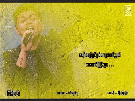 ကြည့်ချင်ပွဲ - ဖြိုးပြည့်စုံ Phyo Pyae Sone တေးရေး - မင်းချစ်သူ Chords ...