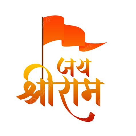 Jai Shri Ram Text With Hindu Flag Design, Jai Shri Ram, Shri Ram, Hindu ...