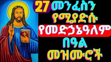 🔴ለመድኃኔዓለም የተመረጡ መዝሙሮች ||ye Medhanialem Mezmuroch || Ethiopia Orthodox ...