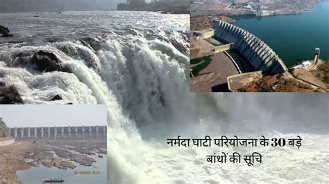 √ Narmada River Dam List