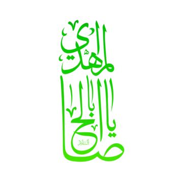 Imam Mehdi Shia Calligraphy Shaib Al Zaman Vector, Imam Mehdi ...