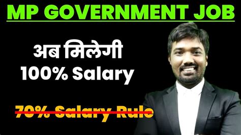 अब मिलेगी 100% Salary ! mp 70% salary rules | mp government jobs salary ...