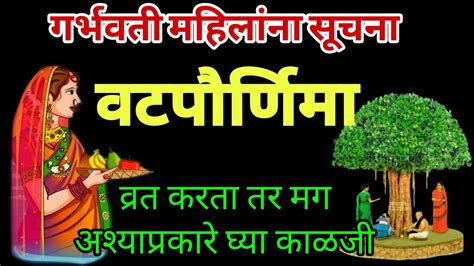 🌹वटसावित्रीचे पूजन गर्भवती महिलांनी कसे करावे//गर्भवतीने वटसावित्रीला ...