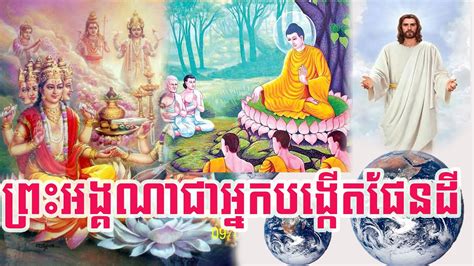 ព្រះអង្គណា ជាអ្នកបង្កើតមនុស្ស និងផែនដីពិតប្រាកដ #jesus #buddhism # ...