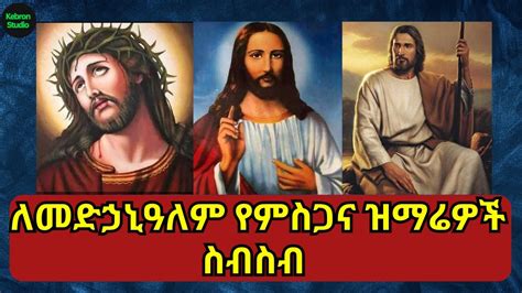 ለመድኃኒዓለም የምስጋና ዝማሬዎች ስብስብ | Medhanialem Orthodox Tewahedo Mezmur ...