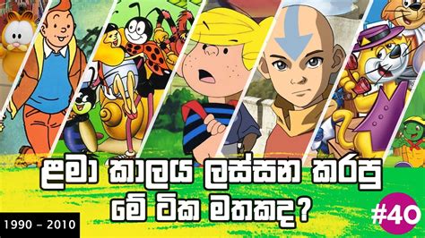 Top 40 Most Popular Sinhala Cartoons | Old Sinhala Cartoon | Top ...