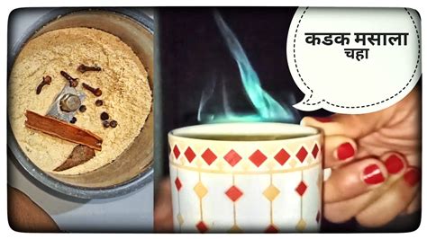 मसाला चहा रेसिपी |Masala chaha recipe in Marathi/Masala Chaha Powder ...