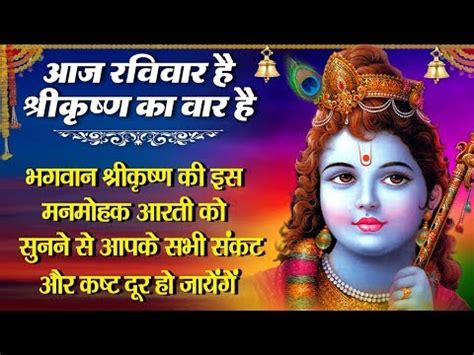 bihari ji aarti Shri Krishna Aarti || Aarti Kunj Bihari Ki || Nonstop ...