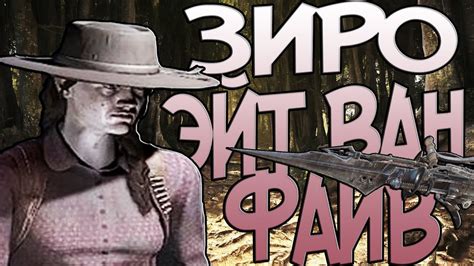 ЗИРО ЭЙТ ВАН ФАЙВ В HUNT: SHOWDOWN /Смешные Моменты,Приколы и Баги ...