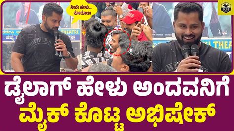 ಡೈಲಾಗ್ ಹೇಳು ಅಂದವನಿಗೆ ಮೈಕ್ ಕೊಟ್ಟ ಅಭಿಷೇಕ್ | Abishek Ambareesh Comedy Talk ...