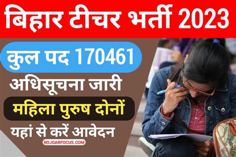 Bihar School Teacher Bharti 2023: बिहार टीचर 170461 पदों पर निकलीं भर्ती