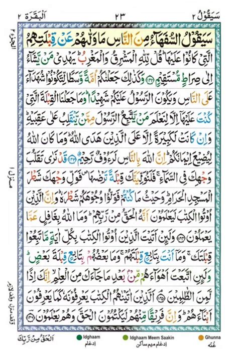 Tajwīdī Qur'ān | Juz 2 | سَيَقُولُ | PDF (القرآن جز ٢)