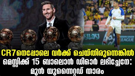 CR7നെപ്പോലെ വർക്ക് ചെയ്തിരുന്നെങ്കിൽ മെസ്സിക്ക് 15 Ballon d'Or ...