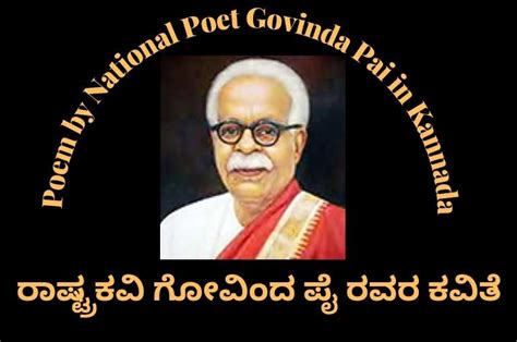 ರಾಷ್ಟ್ರಕವಿ ಗೋವಿಂದ ಪೈ ರವರ ಕವಿತೆ | Poem by National Poet Govinda Pai in ...