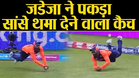 World Cup 2019 IND vs ENG: Ravindra Jadeja's stunning catch to sends ...