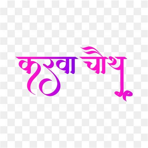 Karwa chauth free hindi calligraphy text transparent png