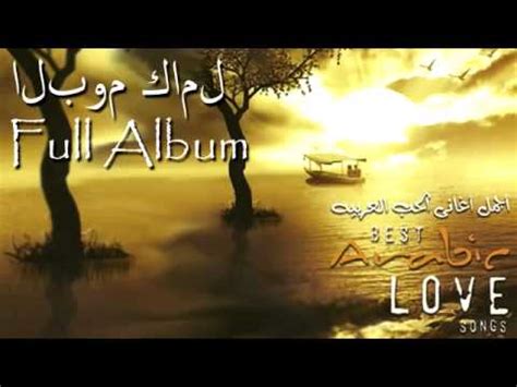 Best Arabic Love Songs | أفضل أغانى الحب العربية - YouTube