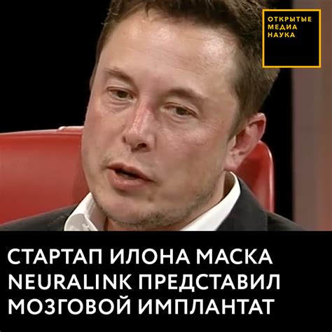 Стартап Илона Маска Neuralink представил мозговой имплант