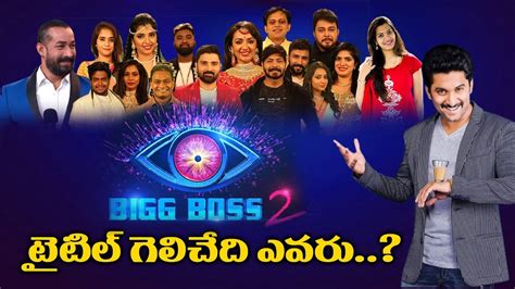 Big Boss 2 Telugu Title Winner.? | Bigg Boss 2 Telugu Contestants ...