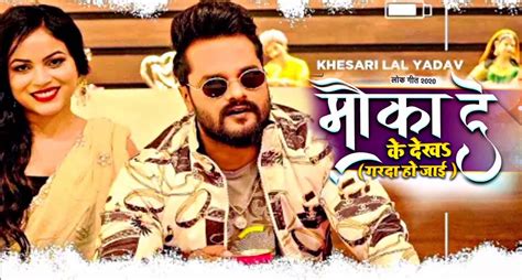 Khesari Lal New Bhojpuri Song: रिलीज के साथ छाया खेसारी लाल यादव का नया ...