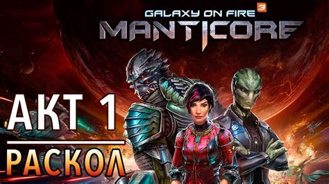 Galaxy on Fire 3 - Акт 1. Раскол (ios) #1 - YouTube