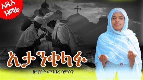 አታንቀላፉ 🔴 አዲስ ዝማሬ /Atanklafu Ethiopian orthodox mezmur 2023 - YouTube