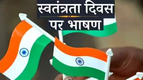 Independence Day Speech In Hindi : 15 august speech swatantrata diwas ...