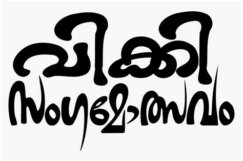 Wiki Malayalam Sangamotsavam Title - New Malayalam Fonts 2019, HD Png ...