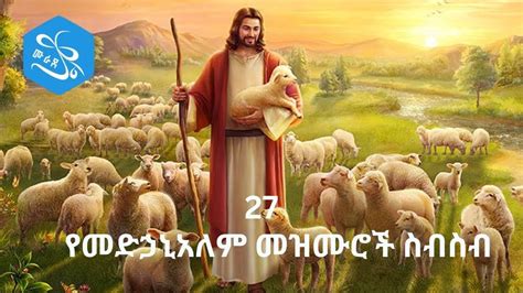 የመድኃኒአለም መዝሙሮች ስብስብ Ye Medhanialem Mezmur Collection New Orthodox ...