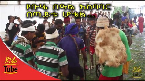 Ethiopia: Buhe Celebration at Taitu Hotel 2016 - YouTube