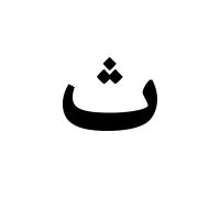 Mizan font - typeface family by TPTQ Arabic — try fonts for free and ...