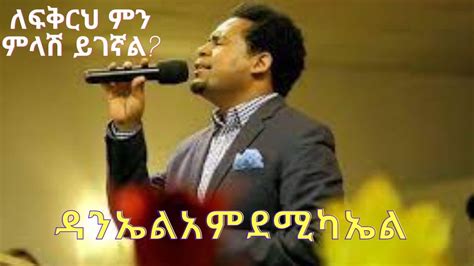 DANIEL AMDEMICHAEL |ዳንኤል አምደሚካኤል| Selected Protestant Songs| Ethiopian ...