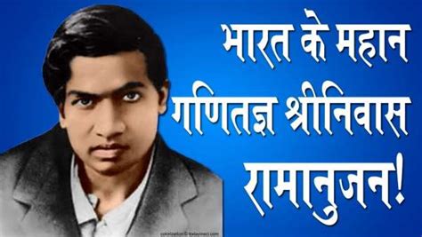 श्रीनिवास रामानुजन के विचार 2020 – Srinivasa Ramanujan Quotes in Hindi ...