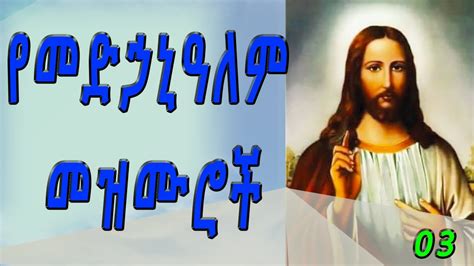 2022 የመድኃኒዓለም የኦርቶዶክስ ጥዑም መዝሙሮች ከነ ግጥሞቻቸው ›› Best Medhanialem Mezmur ...