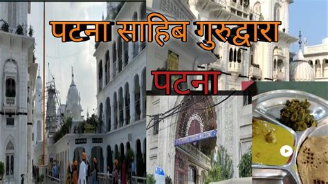 Patna Sahib Gurudwara, Patna||तख्त श्री हरमंदिर जी || पटना | Patna ...