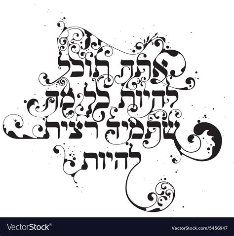 Hebrew calligraphy Royalty Free Vector Image - VectorStock