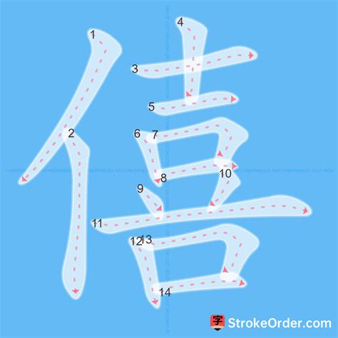 僖 Chinese Stroke Order Animation - strokeorder.com