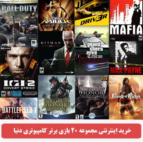 20 بازی برتر کامپیوتری دنیا