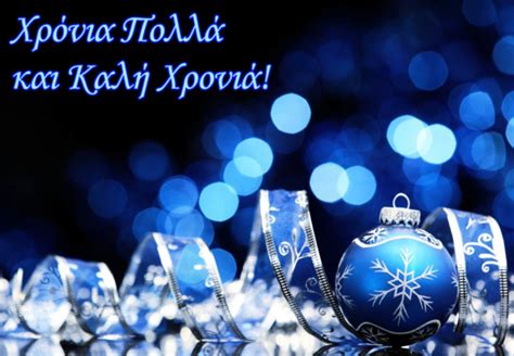 Χρόνια πολλά και Καλή Χρονιά! (Happy New Year in Greek) :: New Year ...