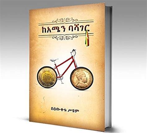 Review of Bewketu Seyoum Book “KeAmen Bashager” at Tadias Magazine