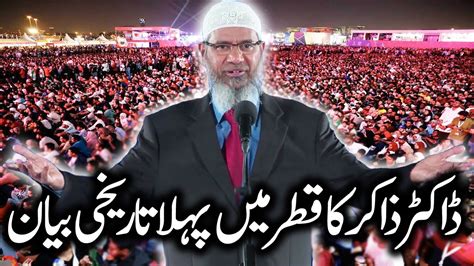 Dr Zakir Naik Official First Lecture In Qatar Dr Zakir full Speech in ...